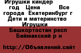 Игрушки киндер 1994_1998 год › Цена ­ 300 - Все города, Екатеринбург г. Дети и материнство » Игрушки   . Башкортостан респ.,Баймакский р-н